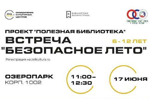Приглашаем жителей принять участие в мероприятии, посвященном безопасному отдыху детей в летний период