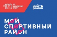 "Мой спортивный район"