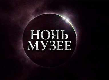 «Творческий лицей» присоединился к акции «Ночь в музее»