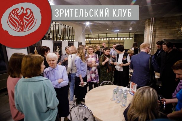 В «Ведогонь-театре» организовали Клуб для зрителей