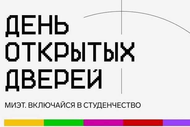 МИЭТ проведет в субботу День открытых дверей в онлайн-формате