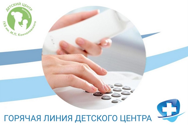 В зеленоградской больнице для детей заработала круглосуточная «горячая линия»