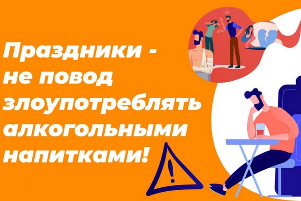 25 декабря 2023 - 07 января 2024 - Неделя профилактики злоупотребления алкоголем в новогодние праздники