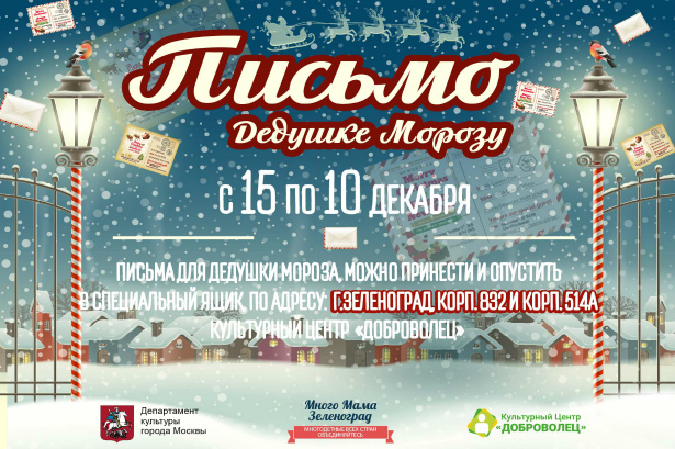 В корпусе 832 района Старое Крюково расположен ящик для писем Деду Морозу