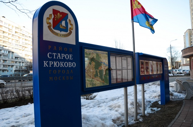 Депутаты Старого Крюково утвердили кандидатуры для занесения на Доску Почёта