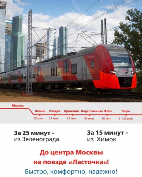Две утренние «Ласточки» станут останавливаться на Сходне и в Химках