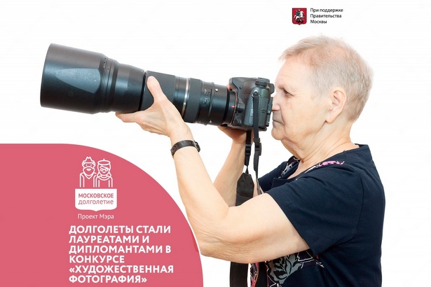 Фотоработы зеленоградских долголетов получили высокие оценки на конкурсе