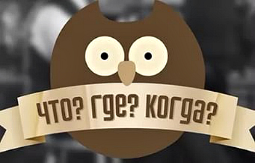 Ителлектульные спортсмены собрались в МИЭТе, чтобы поиграть в «Что? Где? Когда?»
