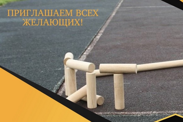Юные зеленоградцы смогут научиться игре в «Городки» на открытом занятии ГБУ «Талисман»