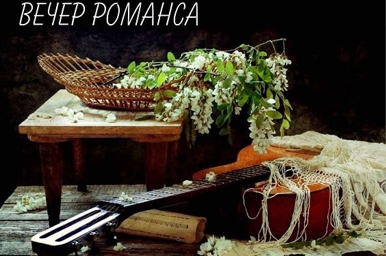 "Творческий лицей" приглашает жителей Старого Крюково на вечер романсов