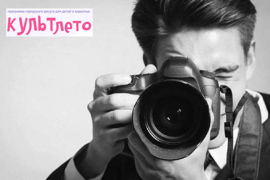 В КЦ «Зеленоград» пройдет пятидневный интенсив «Фотошкола» для взрослых