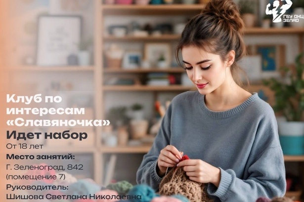 Клуб «Славяночка» в 8-м микрорайоне приглашает любительниц рукоделия