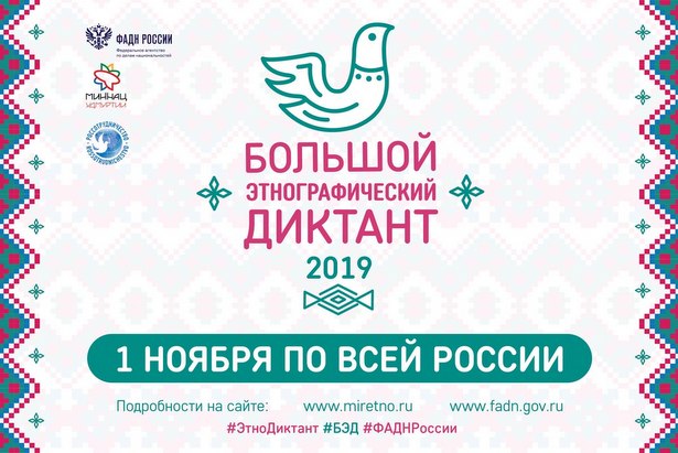 Большой этнографический диктант пройдет в Москве