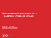 Московский велофестиваль 2023 – велогонка «Садовое кольцо»