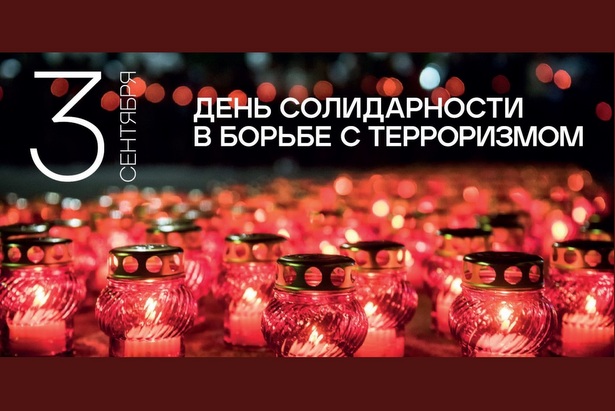 3 сентября — День солидарности в борьбе с терроризмом