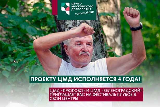 Зеленоградцев приглашают в Центры Московского долголетия отметить 4-летие проекта