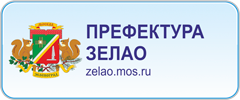 Префектура ЗелАО