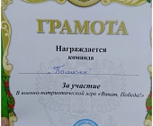 Зеленоградская молодежь состязалась в военно-патриотической игре «Виват, Победа!»
