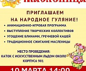 Жителей Старого Крюково приглашают весело отпраздновать Широкую Масленицу