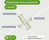 Новая схема движения транспорта на проспекте Генерала Алексеева в Зеленограде